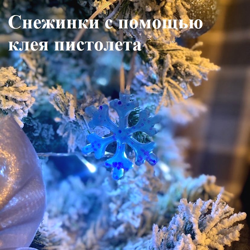 Новогодняя игрушка своими руками - фото 6